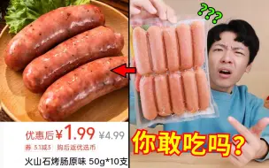 Download Video: 1.99元十支烤肠？！癫公谁敢吃啊！超低价团购食品大测评！