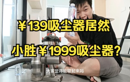 [图]139元吸尘器居然小胜1999元吸尘器？--《21万装修126平系列》