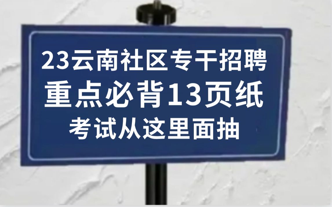 23云南社区基层治理专干招聘官宣10月15日笔试 重点无非就这13页纸!赶紧行动起来吧!无痛听高频考点!你就是黑马!哔哩哔哩bilibili