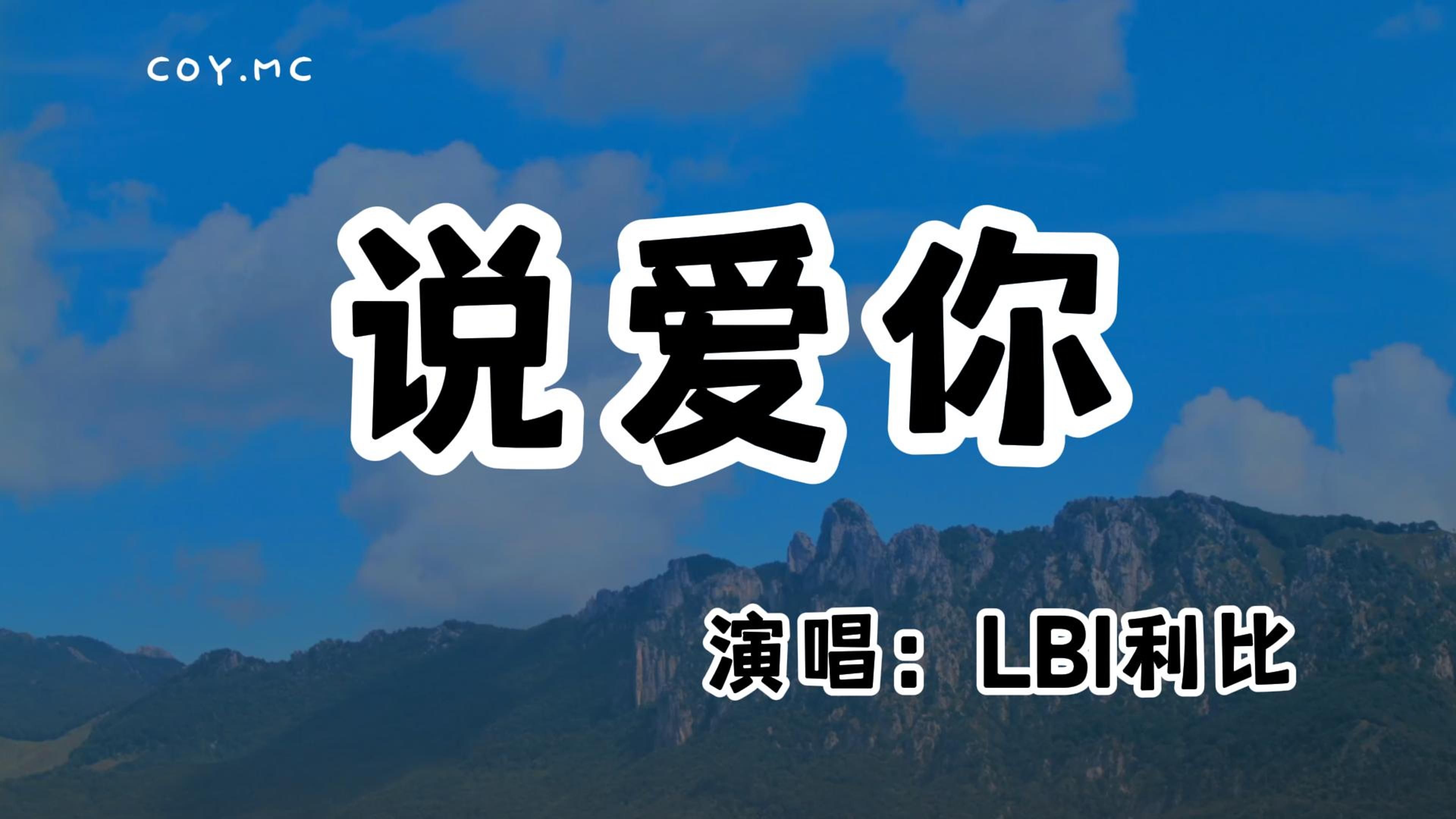 LBI利比  说爱你『这一刻我终于勇敢说爱你』(动态歌词/Lyrics Video/无损音质/4k)哔哩哔哩bilibili