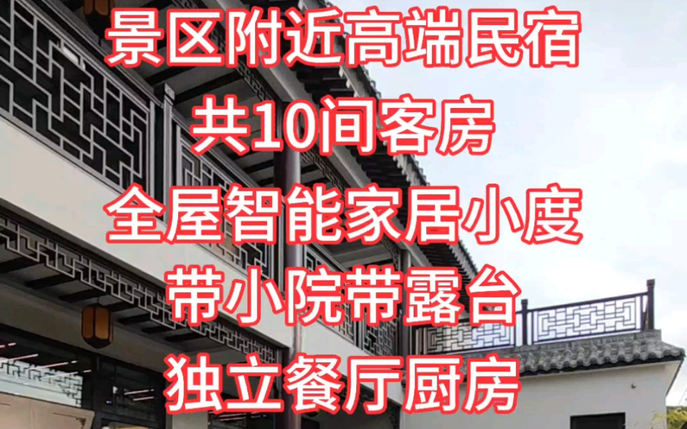 景区附近高端民宿,共10间客房,全屋智能家居小度,带小院带露台,独立餐厅厨房#独门独院 #民宿 #农家院 #中式庭院 #中式合院哔哩哔哩bilibili