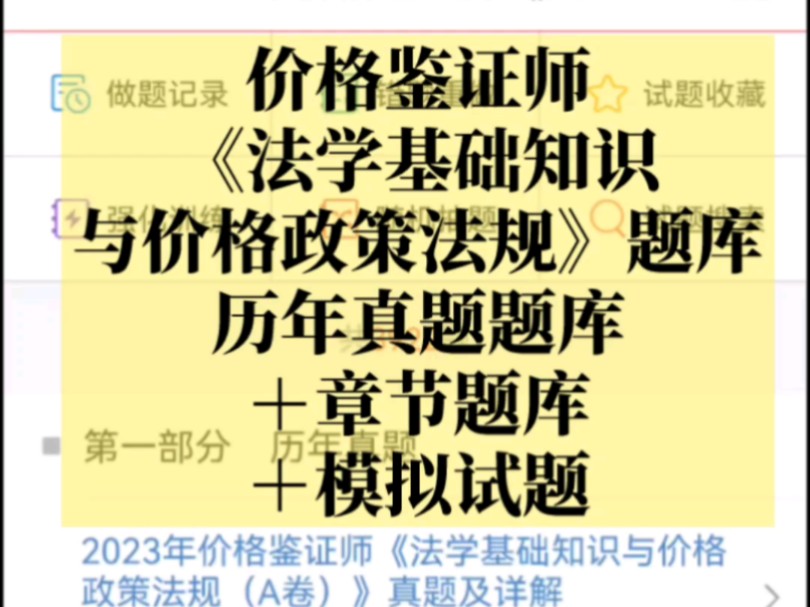 价格鉴证师《法学基础知识与价格政策法规》题库【历年真题题库+章节题库+模拟试题】哔哩哔哩bilibili