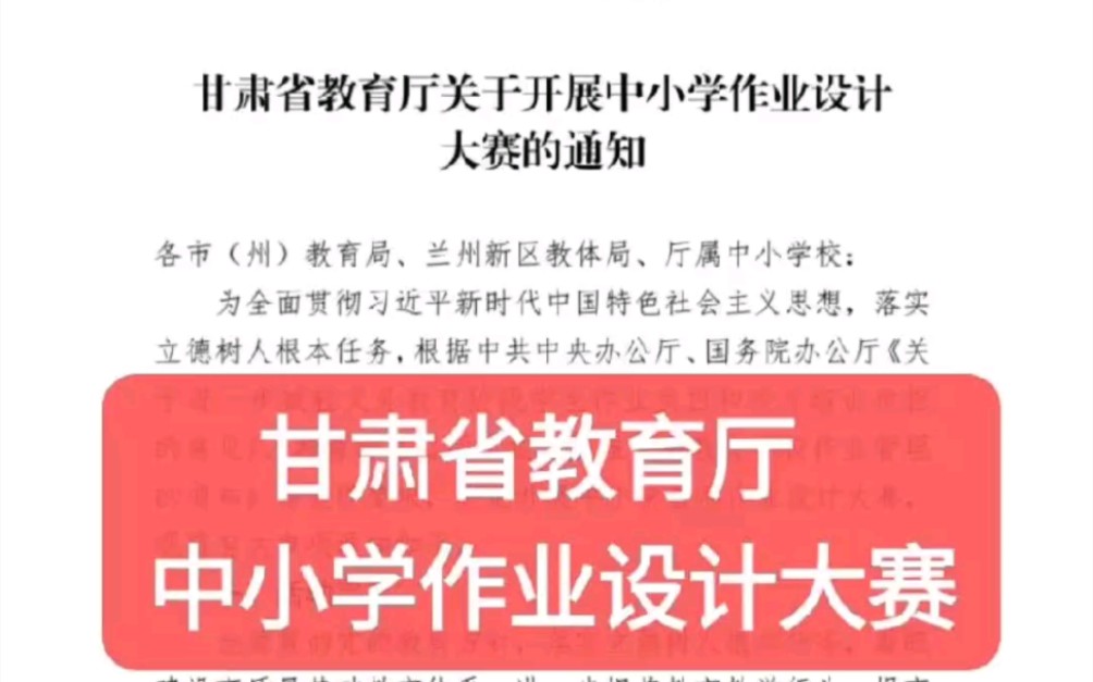 2022年甘肃省教育厅中小学作业设计大赛,含金量高,需要设计的抓紧预约!哔哩哔哩bilibili