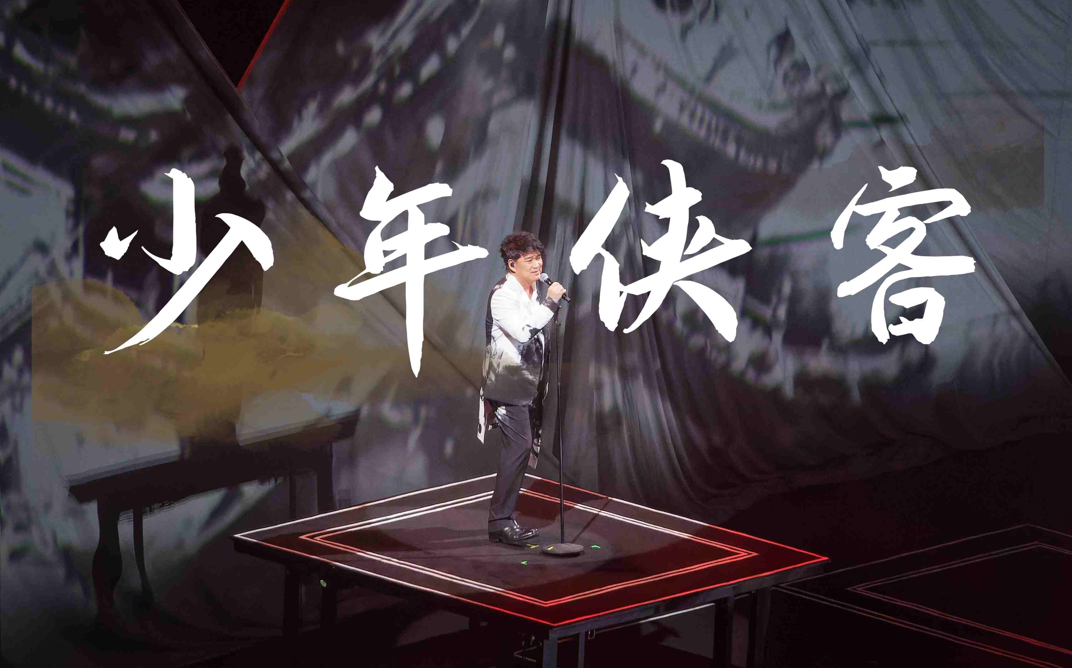 20231021周华健【少年侠客】演唱会济南站