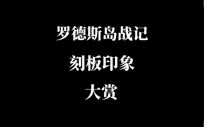 [图]你说的对，但《罗德斯岛战记》是一部日式奇幻小说，后面忘了