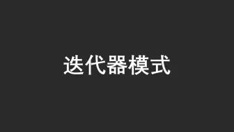 【23 种设计模式】之中迭代器模式（Java）