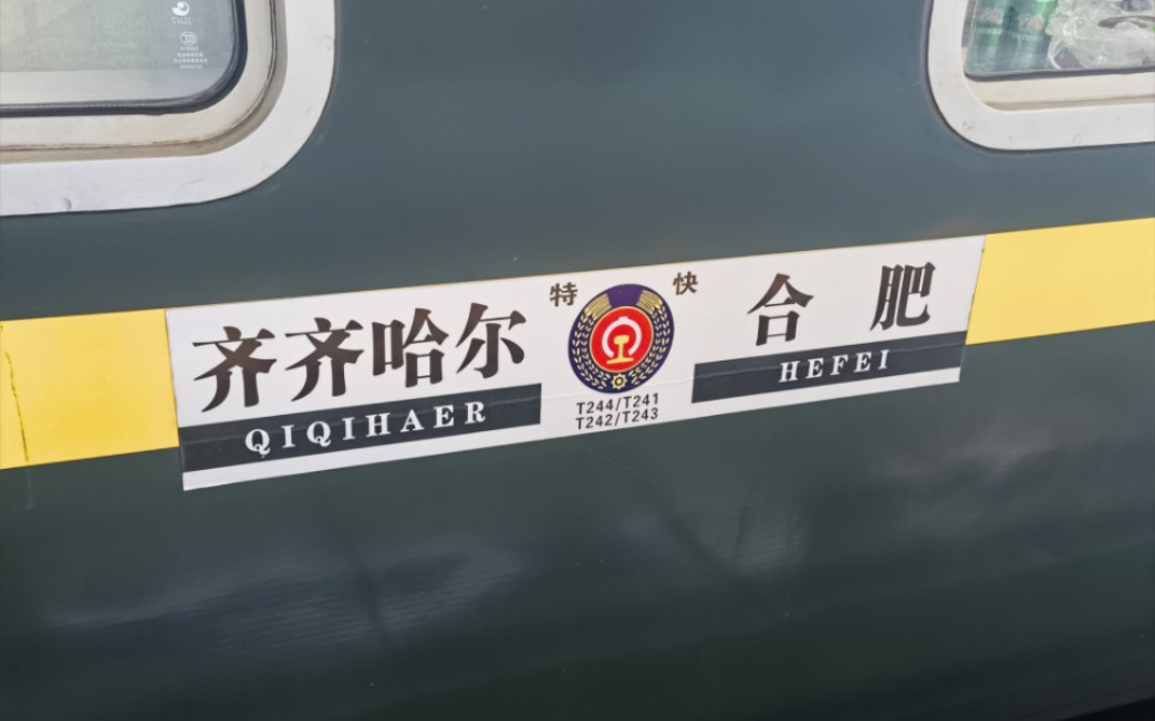 [4k]齐齐哈尔-合肥 t244/t241出哈站 超清晰哈局普速报站(右侧展望)