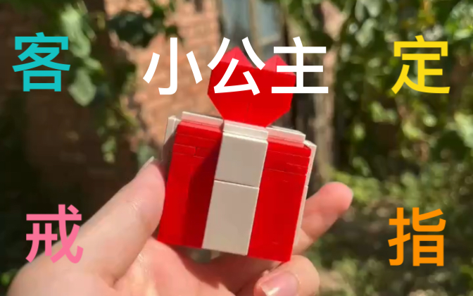 公主方钻戒真的好可爱好有爱客订给自己小公主的一岁戒指选用的乐高