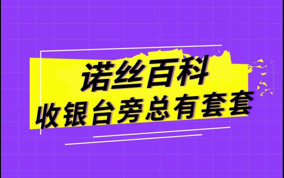 诺丝百科第6弹:你知道为什么收银台旁总有tt吗?哔哩哔哩bilibili