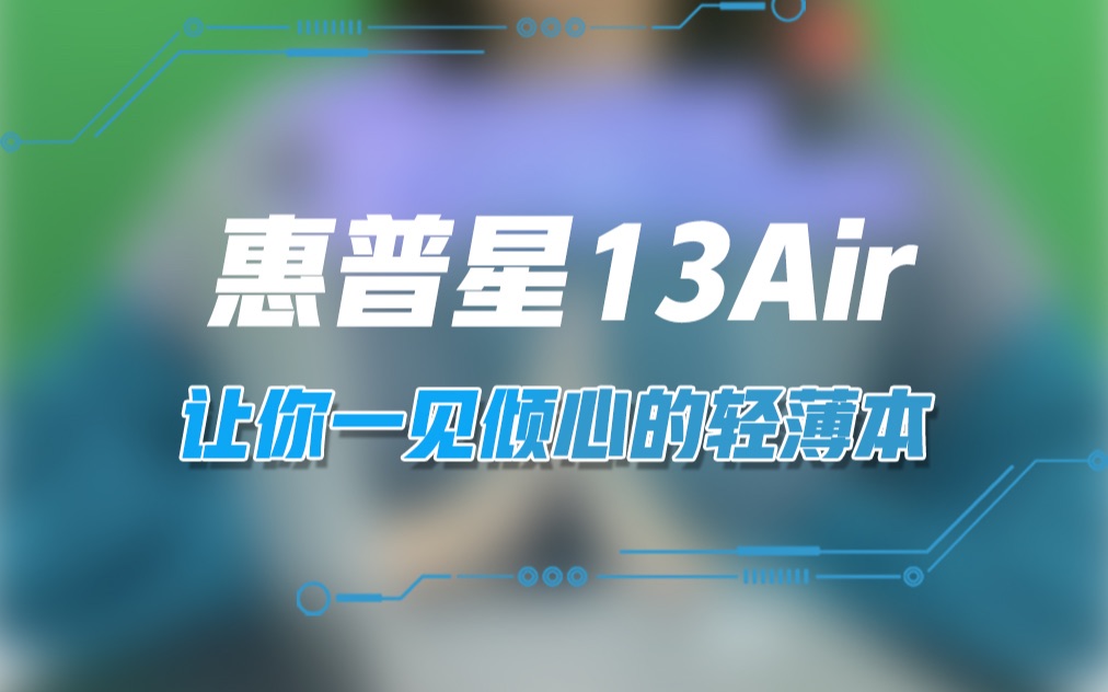 惠普星13Air,让你一见倾心的轻薄本!哔哩哔哩bilibili