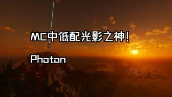 我的世界低配光影之神！Photon！核显也能带！