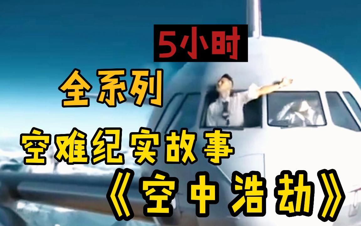 [图]【5小时】一口气看完空难纪实纪录片《空中浩劫》全系列！爆肝7小时W字！全网最详细观看顺序！超详细高清（4K）解说！