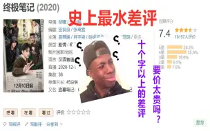 Video herunterladen: 【终极笔记】快来看！这个差评好好笑啊！史上最水差评！十个字以上是水军要价太贵吗？