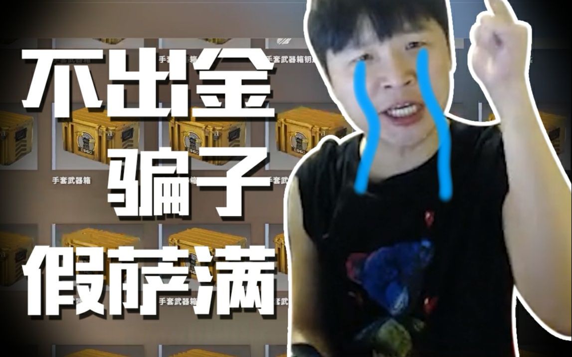 【CSGO开箱】:开箱不出金?你们欠我一个道歉哔哩哔哩bilibili