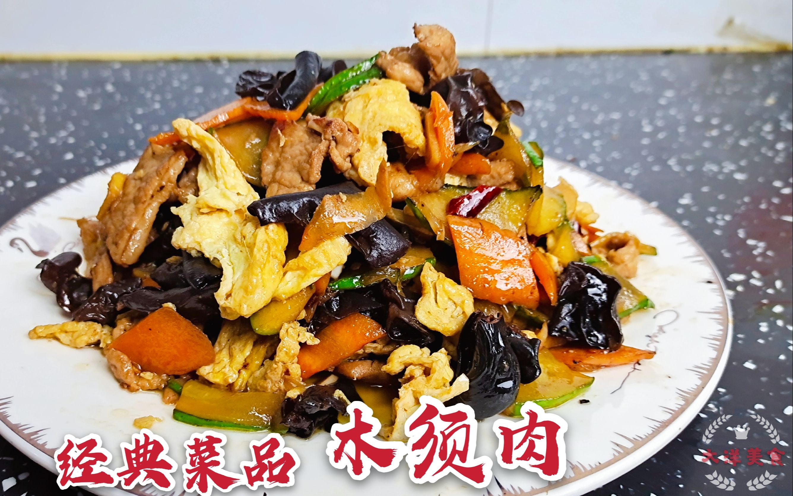 北方家常菜木须肉 营养丰富 简单易做 掌握好这几步 新手不输大厨