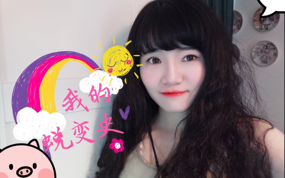 【sarielsie曼曼酱】我的蜕变史—中学时的我什么样?变美小TIPS~美丽养成大法~哔哩哔哩bilibili