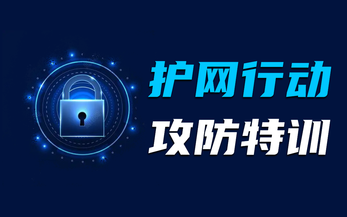 HW护网行动国家级内训课程,100集攻防特训(红蓝对抗|渗透攻击|实战演练|面试题)零基础必看!哔哩哔哩bilibili