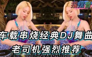 Download Video: 车载串烧经典舞曲，老司机强烈推荐，深夜慢摇DJ，豪车专享节奏