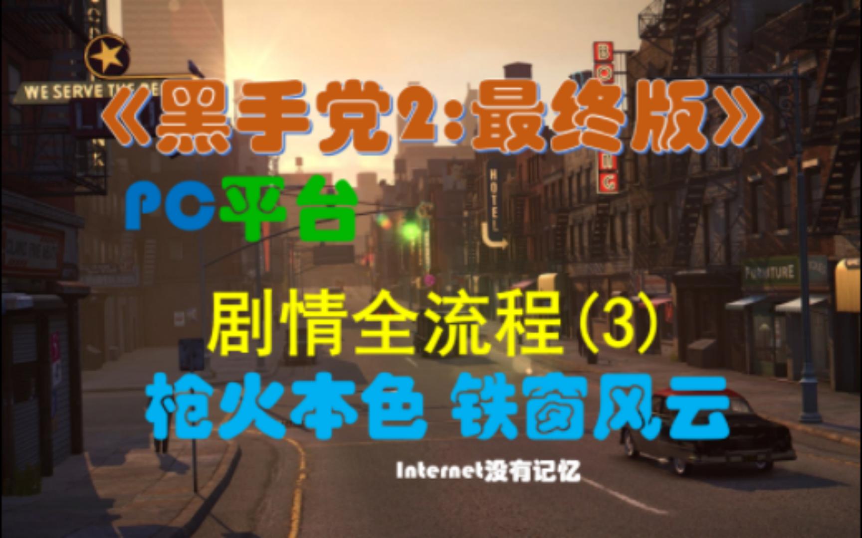 [图]《黑手党2：最终版》PC平台 剧情全流程(3)第五章：枪火本色 第六章：铁窗风云