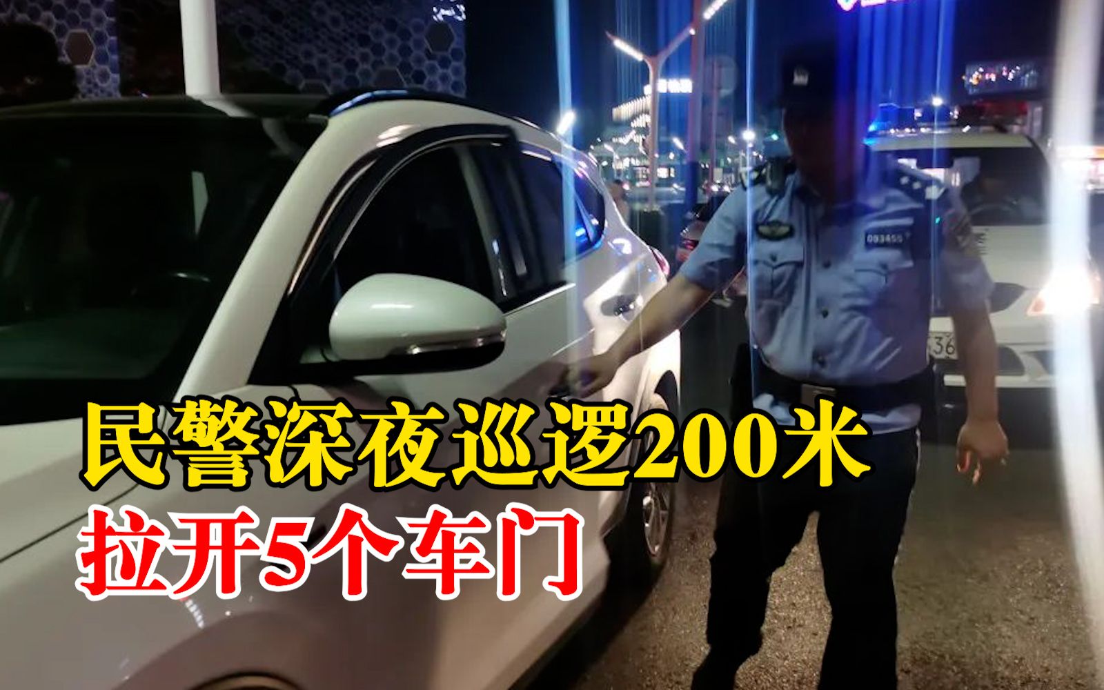 民警深夜巡逻200米拉开5个车门,警方提醒:锁好车别给小偷留机会哔哩哔哩bilibili