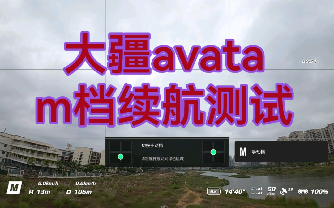 [图]手动挡大疆avata一块电池飞多久？