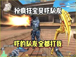 Download Video: 穿越火线:扮疯狂宝贝吓队友吓的队友全都来打我！