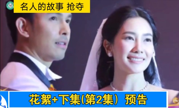 【真事改编泰剧】《名人的故事 抢夺》花絮,预告1