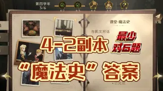 Download Video: 第四学年剧情：4-2副本“课堂-魔法史”题目答案（哈利波特手游）