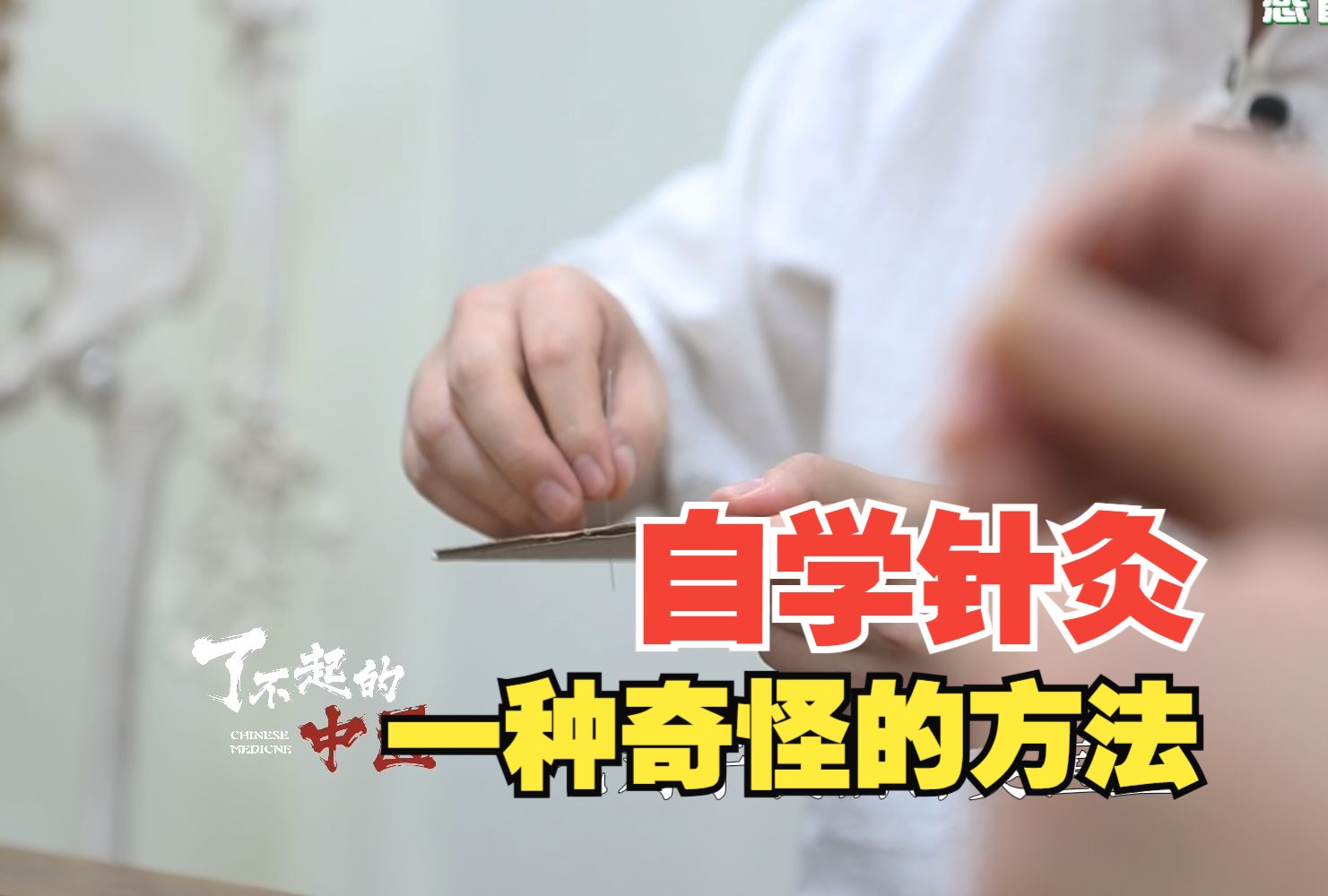 人类非遗传承人之一，如何传授针灸手法，学生为何扎坏无数纸板？