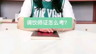 Télécharger la video: 调饮师证怎么考?调饮师证是什么？调饮师证在哪里报名考试？调饮师证多久考试？调饮师证是什么部门颁发的？调饮师证需要多少钱？调饮师证报名官网入口?调饮师证考试难不难