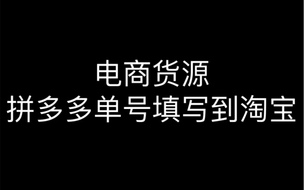 关于电商货源和拼多多单号填写到淘宝的方法哔哩哔哩bilibili