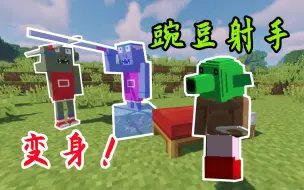 Download Video: 植物大战MC！我变成了豌豆射手？大战迷你入侵