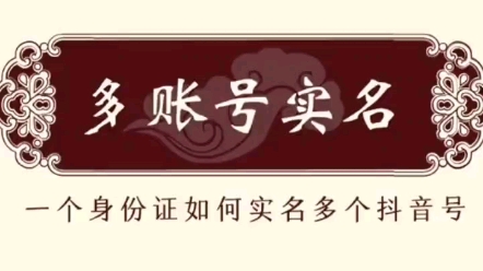 一张身份正如何实名多个账号,没认证的一定要把视频看完%过于真实 %自媒体 %实名认证 @DOU+小助手哔哩哔哩bilibili