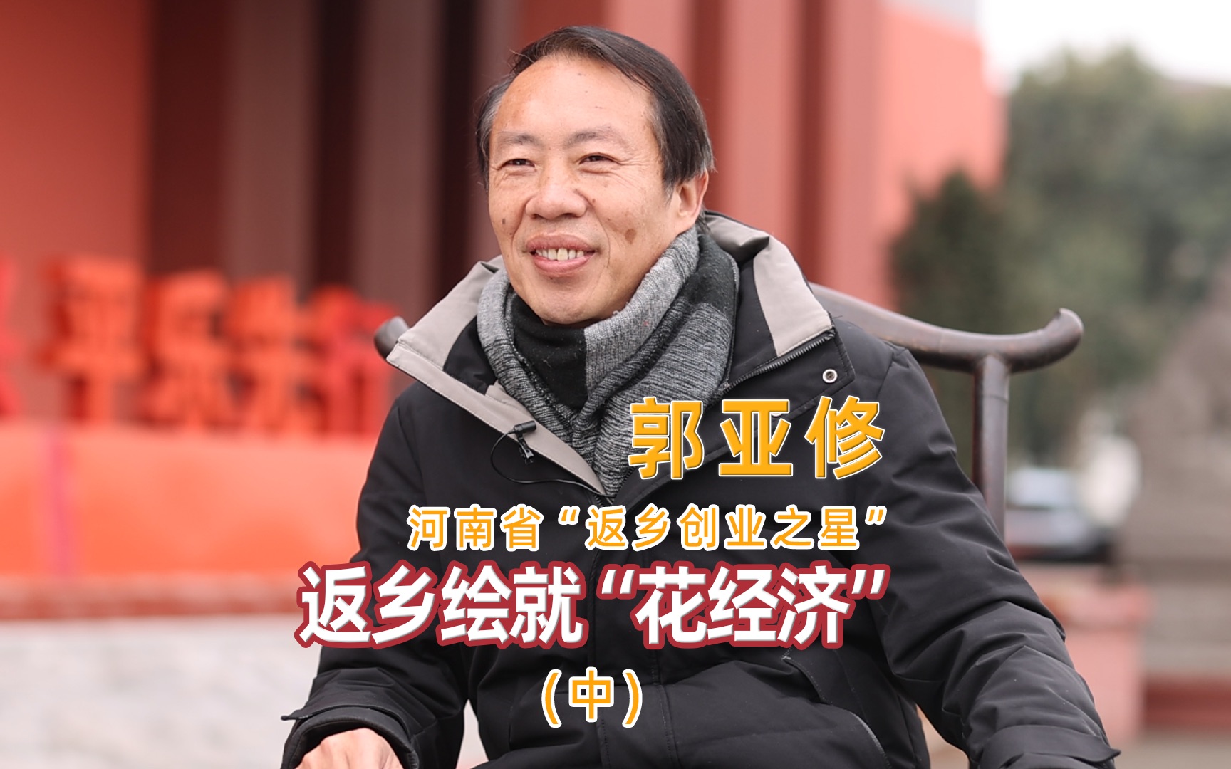 作为第一批的洛阳平乐牡丹画匠——郭亚修返乡走上讲台,将自己多年