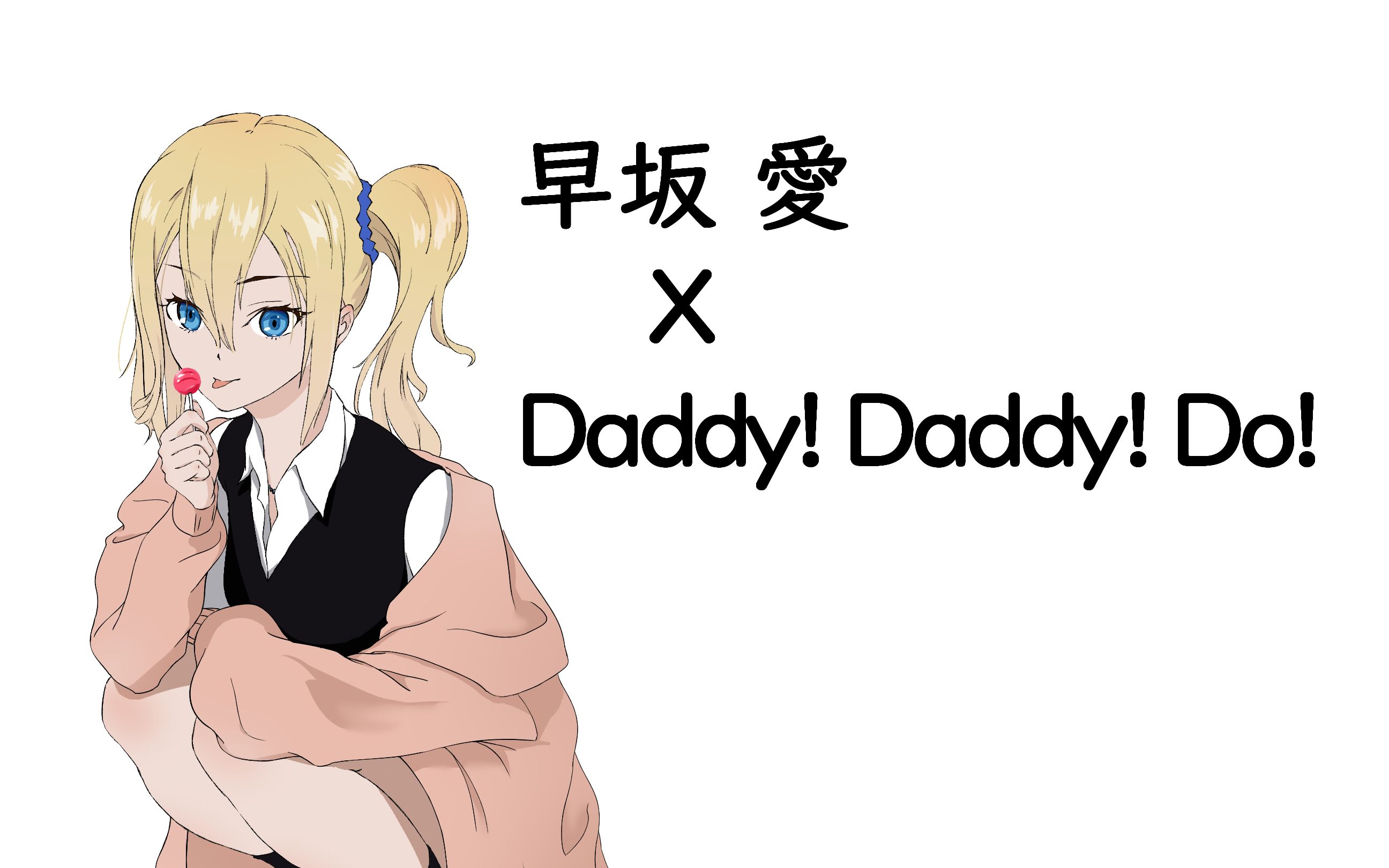 【转描】早坂爱 x DADDY ! DADDY ! DO !哔哩哔哩bilibili