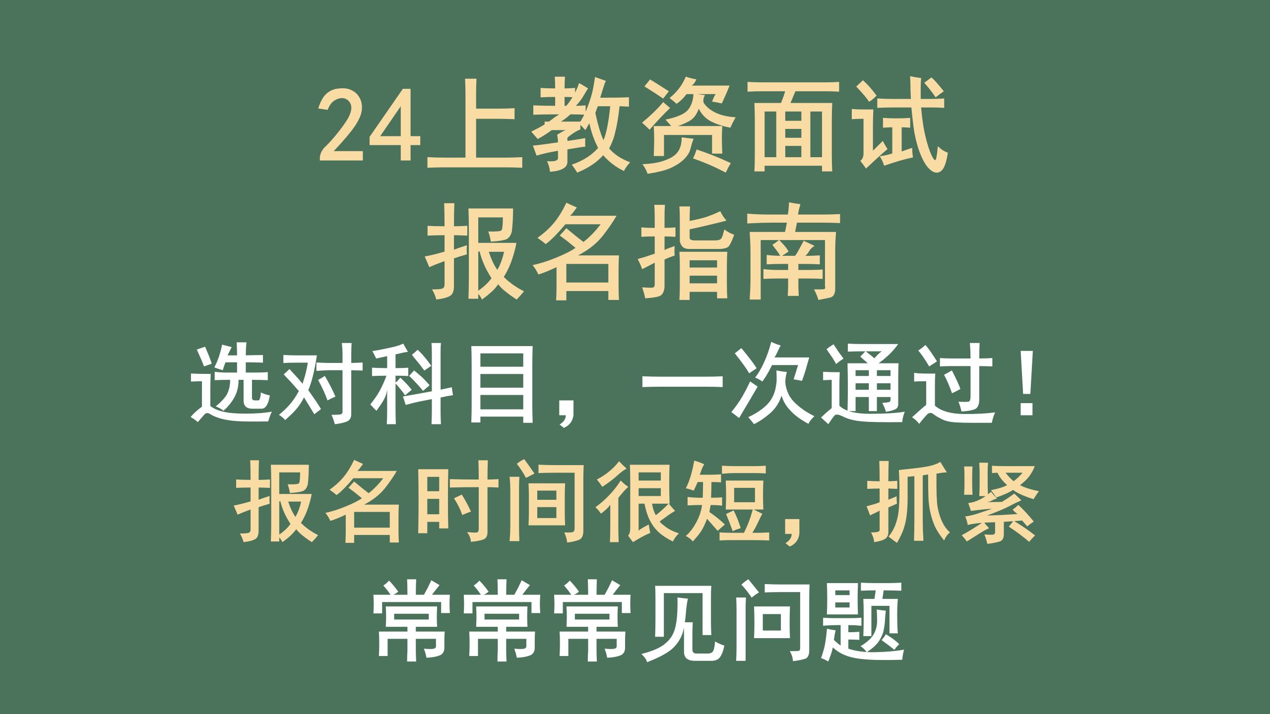 2024上教师资格证面试报名指南 / 如何选科目利益最大化 / 拿下多个证 / 常见问题答疑 / 24上教资面试报名哔哩哔哩bilibili