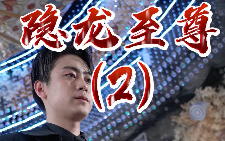 集团总裁见到穷小伙竟当场下跪参拜,总裁:龙皇殿下大人【隐龙至尊2】