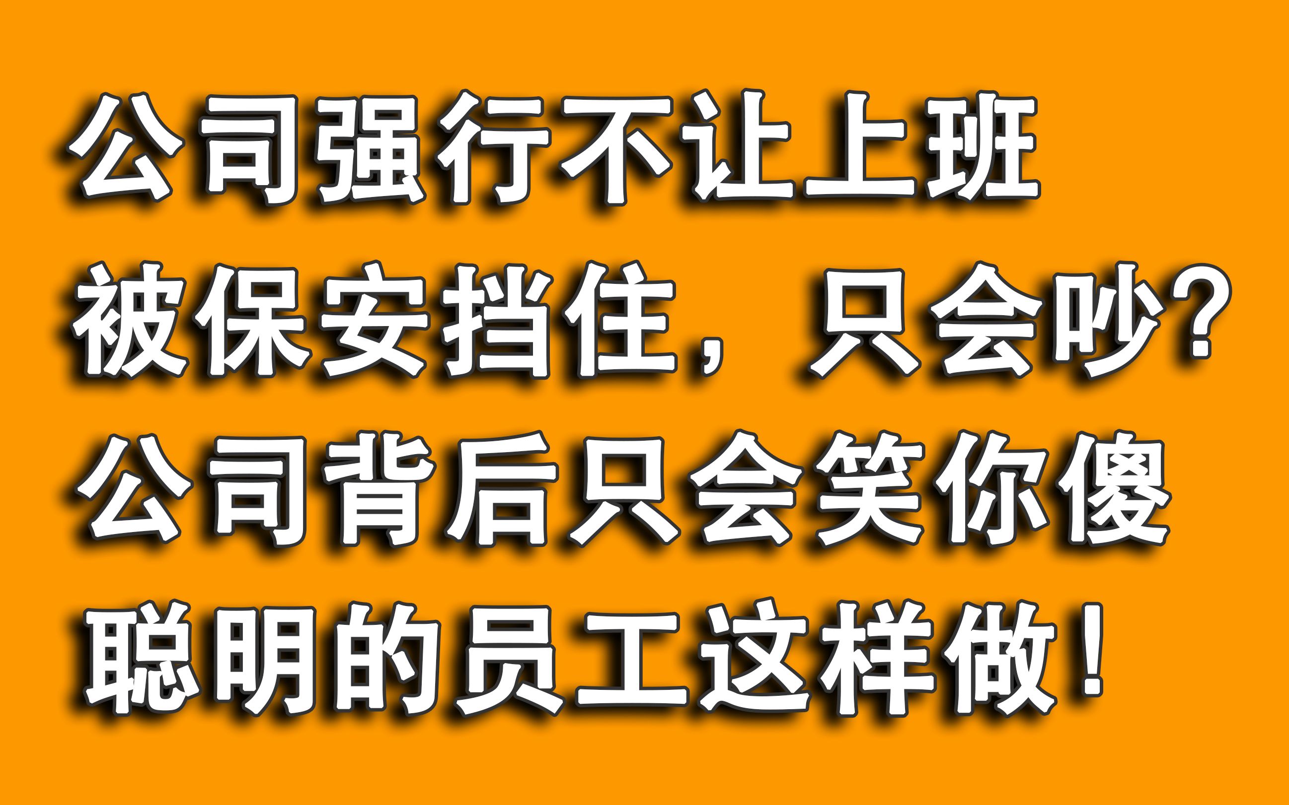 被公司保安挡在门外不让上班?傻员工只会吵,聪明的员工这样做!哔哩哔哩bilibili