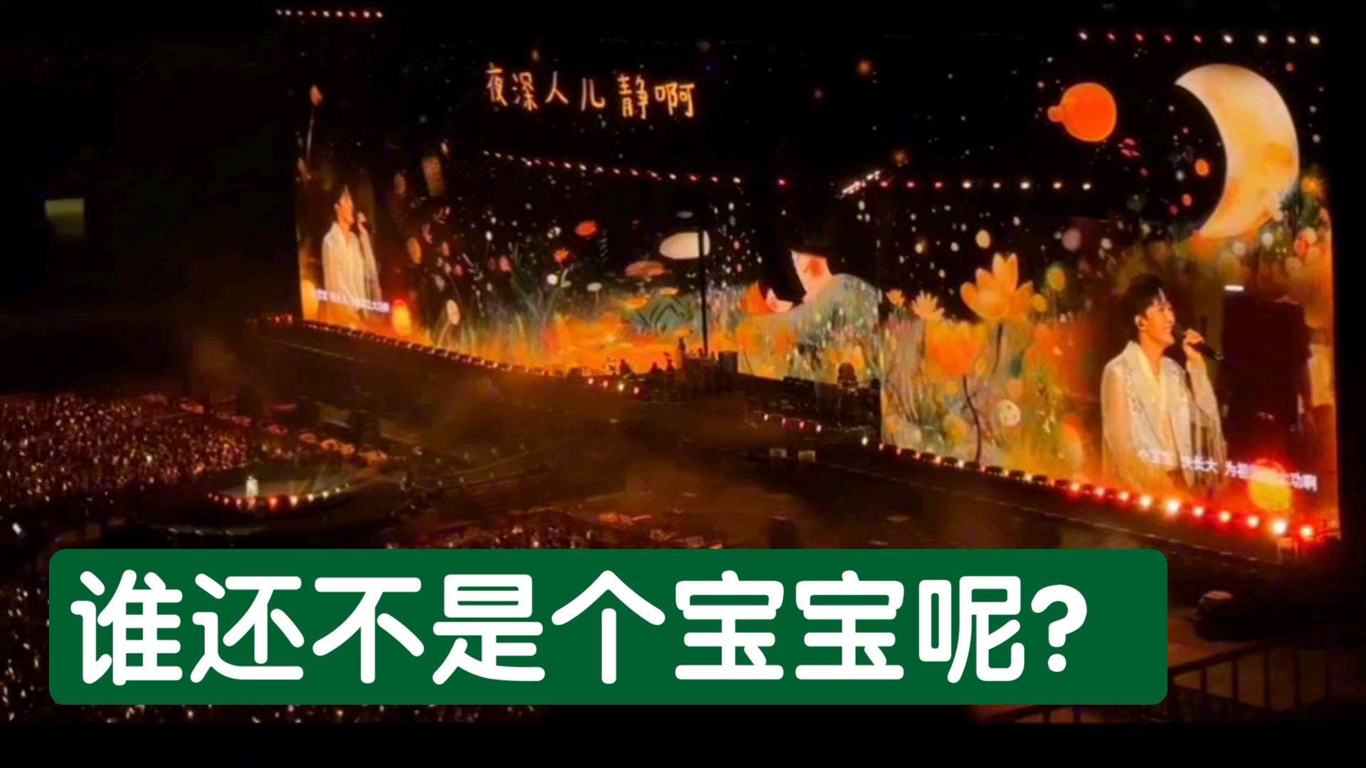 【周深沈阳演唱会】唱《摇篮曲》真是第一次听周深唱啊!