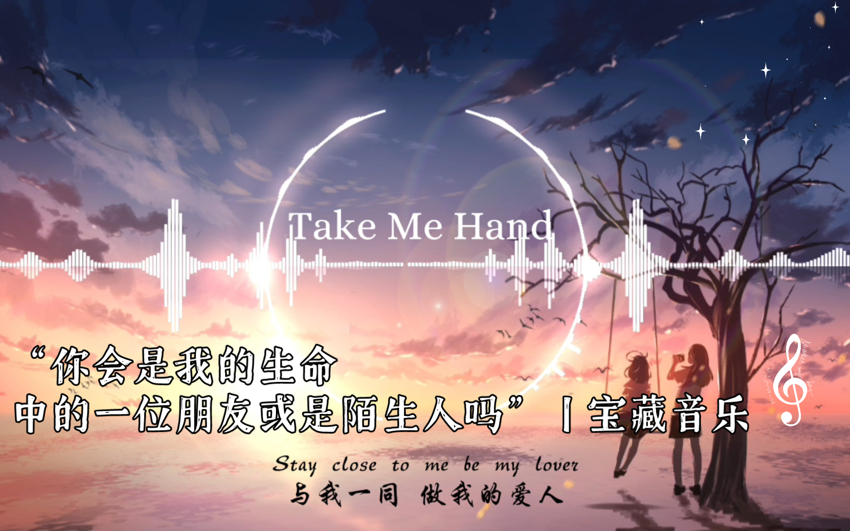 [图]“你会是我生命中的一位朋友或是陌生人吗？”丨宝藏级音乐 ~    ~ 『Take Me Hand (降速x0.9)』