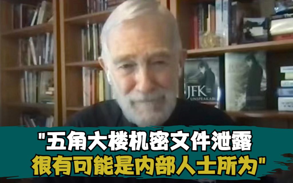 中央情报局前资深情报分析师:五角大楼机密文件泄露很有可能是内部人士所为哔哩哔哩bilibili