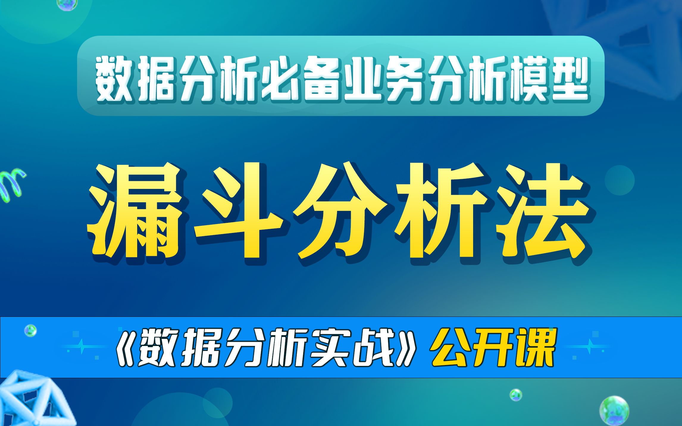 【业务分析】数据分析师必备业务分析模型:漏斗分析法哔哩哔哩bilibili