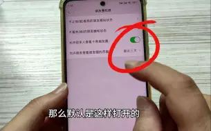 Télécharger la video: 微信这个开关要尽快关闭，不然陌生人能随意看到你的隐私