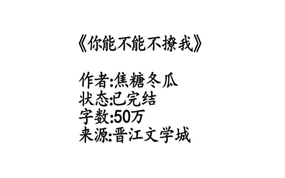 原耽推文:甜文|竞技|温馨|轻松《你能不能别撩我》作者:焦糖冬瓜哔哩哔哩bilibili