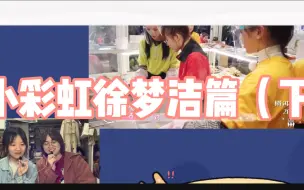 Download Video: 【火箭少女101reaction】小彩虹徐梦洁篇