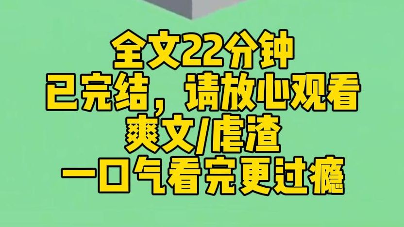 [图]【完结文】我资助的女孩靠着手中的系统和我交换了人生。她以为自己走了捷径，逆转了人生。却不知道我月工资3500，家里还有个赌鬼讨债老爹。