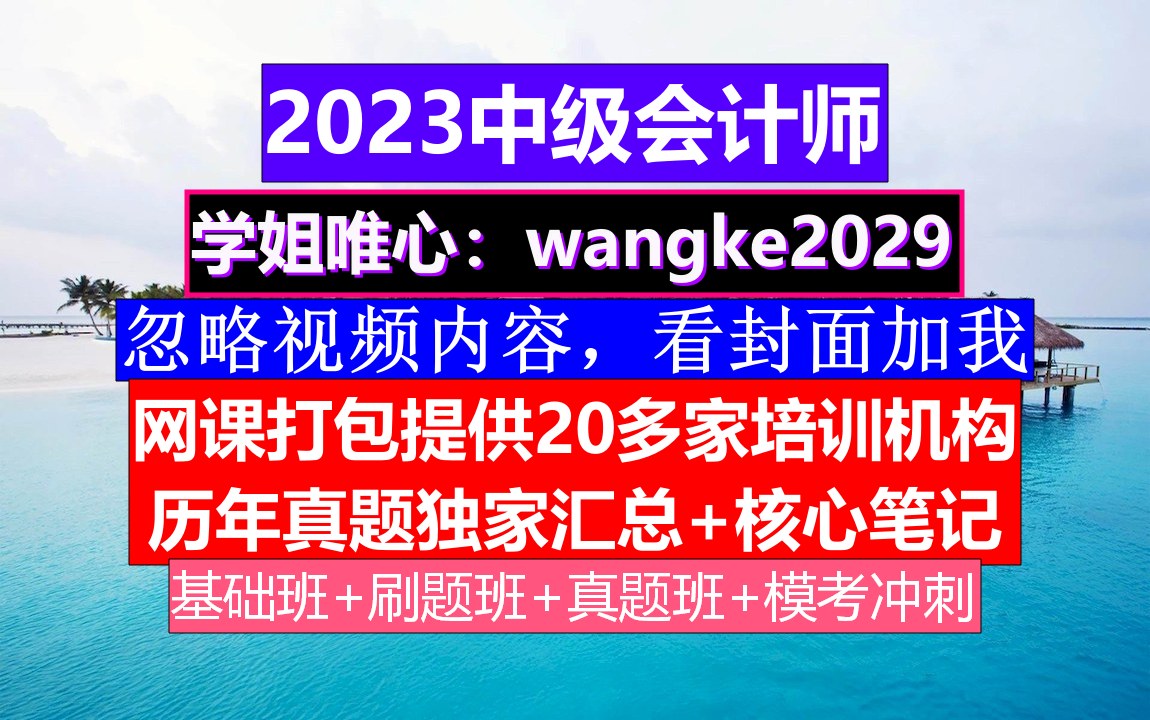 23年江苏省中级会计师考试《经济法》,中级会计证怎么考,中级会计备考经验哔哩哔哩bilibili