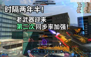 Download Video: 听说老武器要加基伤了？