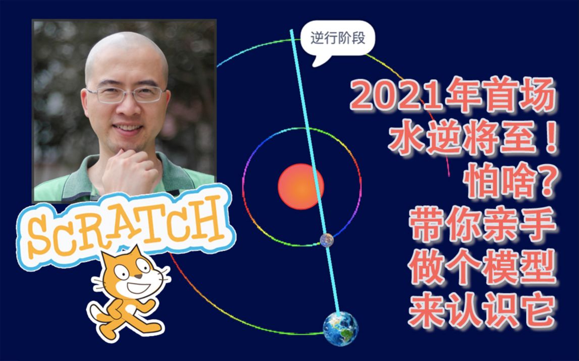 [图]8分钟的视频带小朋友用Scratch了解水星逆行 | Scratch学天文