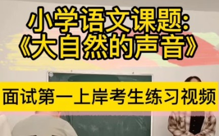 小学语文教师招聘面试试讲课题《母鸡》哔哩哔哩bilibili